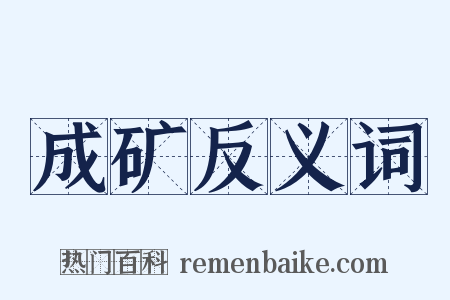 成矿反义词是什么意思的图片